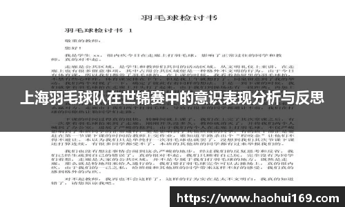 上海羽毛球队在世锦赛中的意识表现分析与反思