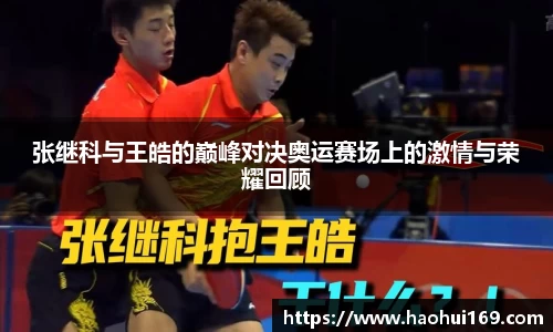张继科与王皓的巅峰对决奥运赛场上的激情与荣耀回顾