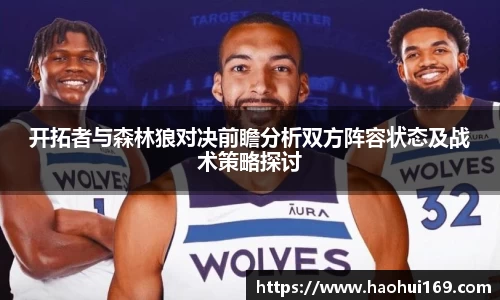 开拓者与森林狼对决前瞻分析双方阵容状态及战术策略探讨