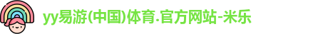 yy易游